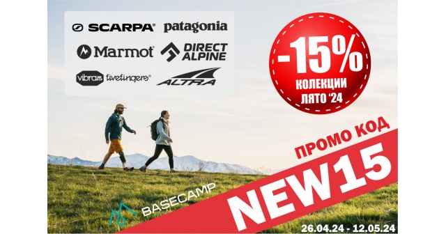 -15% НАМАЛЕНИЕ на НОВИ Колекции Лято '24!